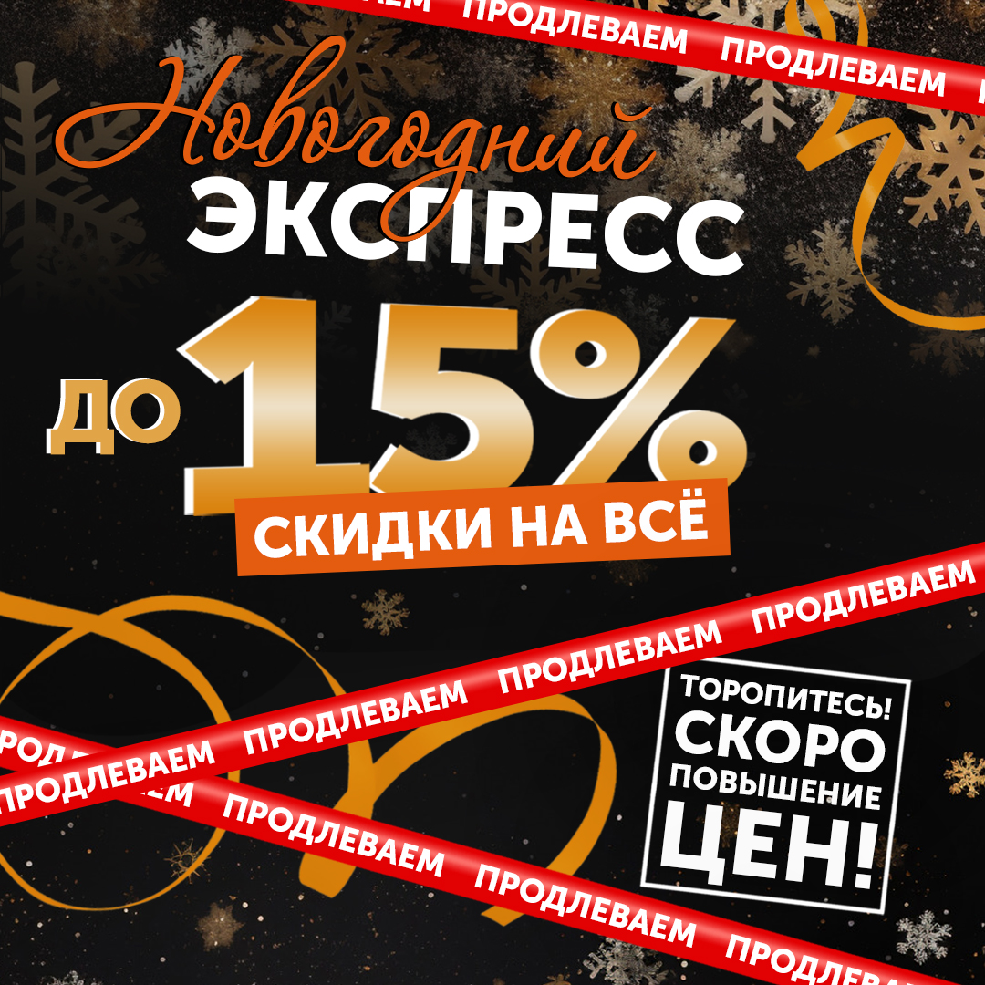 "Новогодний экспресс" от Техно Лит - МЫ ПРОДЛЕВАЕМ